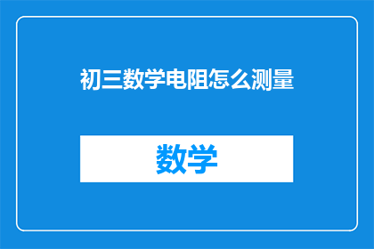 初三数学电阻怎么测量