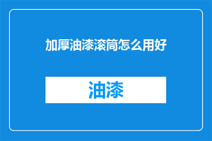 加厚油漆滚筒怎么用好