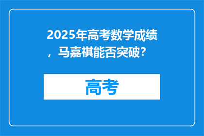 2025年高考数学成绩，马嘉祺能否突破？