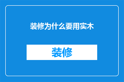 装修为什么要用实木