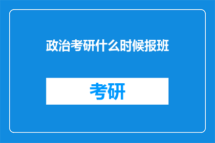 政治考研什么时候报班