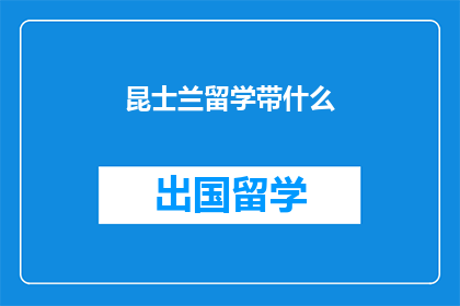 昆士兰留学带什么