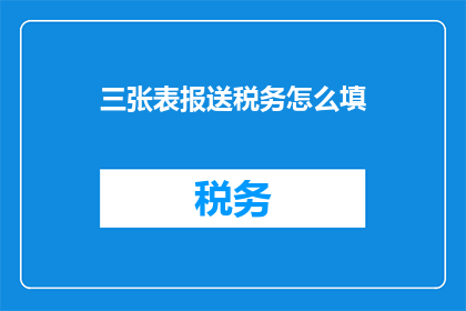 三张表报送税务怎么填