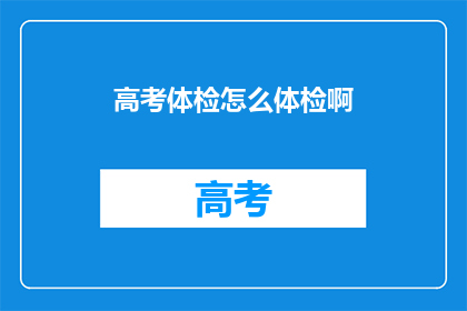 高考体检怎么体检啊