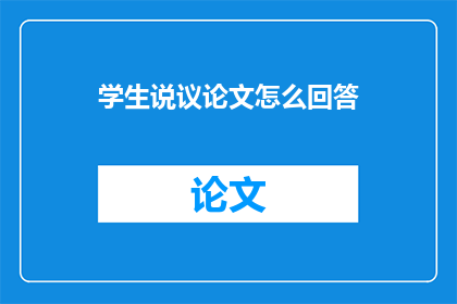 学生说议论文怎么回答