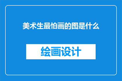 美术生最怕画的图是什么