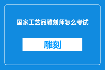 国家工艺品雕刻师怎么考试