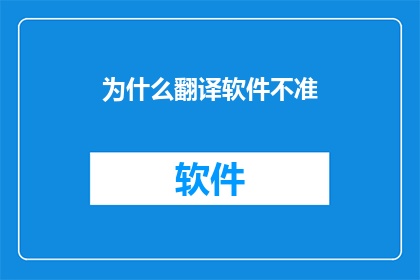 为什么翻译软件不准