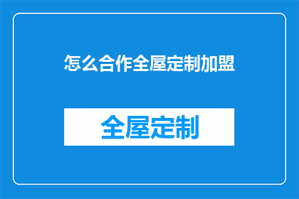 怎么合作全屋定制加盟