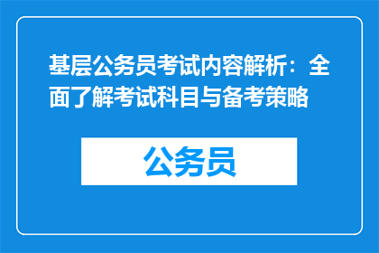 基层公务员考试内容解析：全面了解考试科目与备考策略