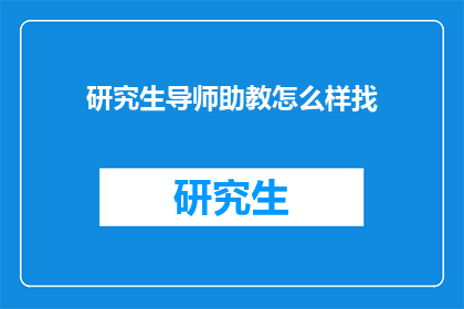 研究生导师助教怎么样找