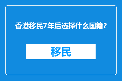 香港移民7年后选择什么国籍？