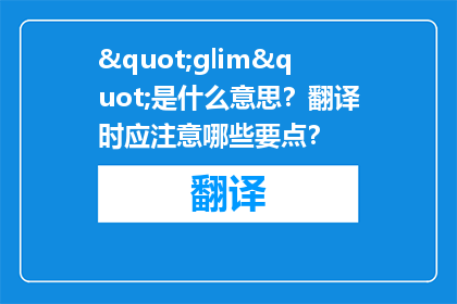 "glim"是什么意思？翻译时应注意哪些要点？