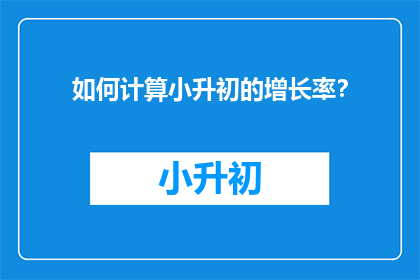 如何计算小升初的增长率？