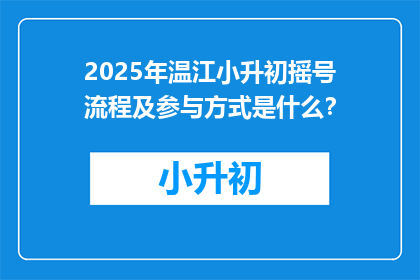 2025年温江小升初摇号流程及参与方式是什么？