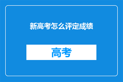 新高考怎么评定成绩