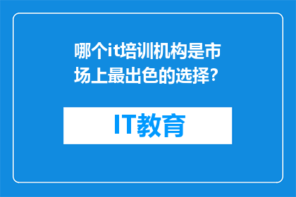 哪个it培训机构是市场上最出色的选择？