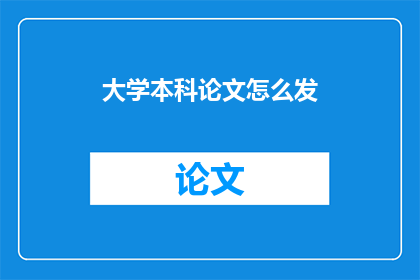 大学本科论文怎么发