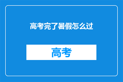 高考完了暑假怎么过