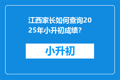 江西家长如何查询2025年小升初成绩？