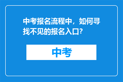 中考报名流程中，如何寻找不见的报名入口？