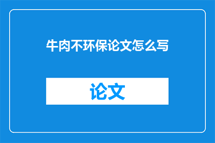牛肉不环保论文怎么写