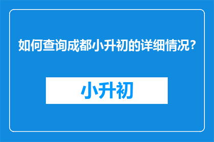 如何查询成都小升初的详细情况？