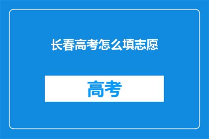 长春高考怎么填志愿