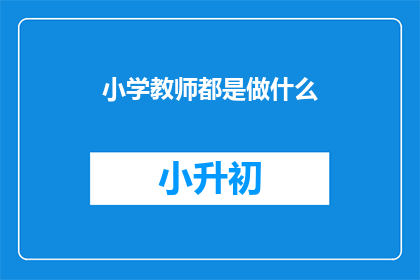 小学教师都是做什么