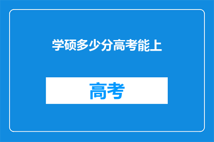 学硕多少分高考能上