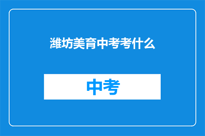潍坊美育中考考什么