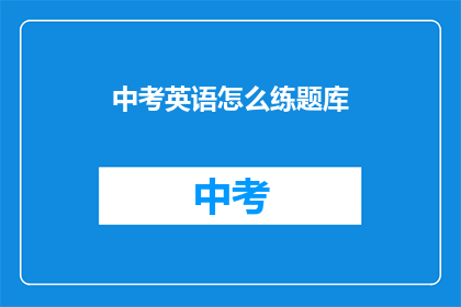 中考英语怎么练题库