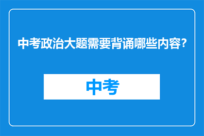 中考政治大题需要背诵哪些内容？