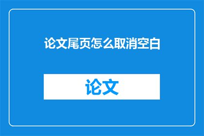 论文尾页怎么取消空白