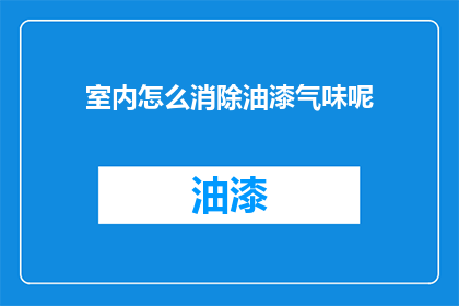 室内怎么消除油漆气味呢