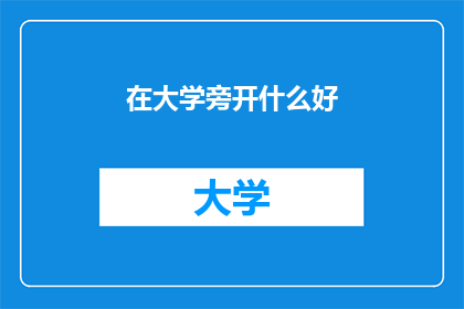 在大学旁开什么好