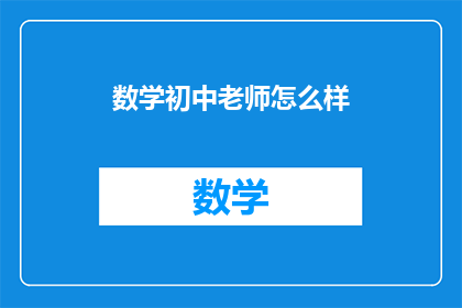 数学初中老师怎么样