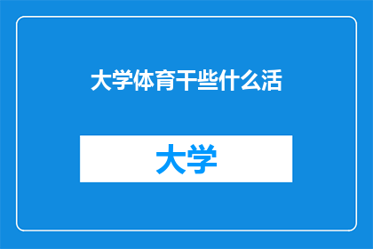 大学体育干些什么活