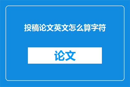 投稿论文英文怎么算字符
