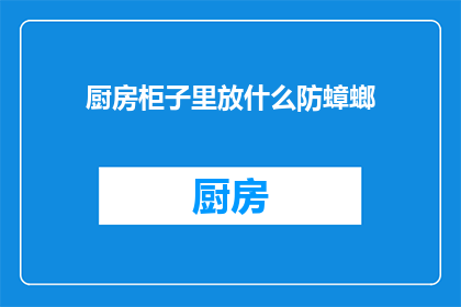 厨房柜子里放什么防蟑螂