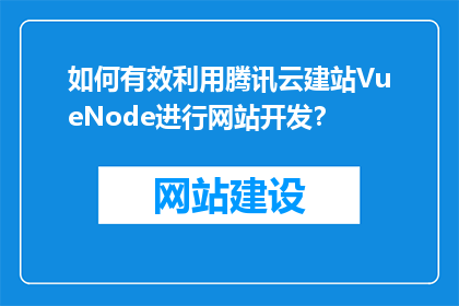 如何有效利用腾讯云建站VueNode进行网站开发？