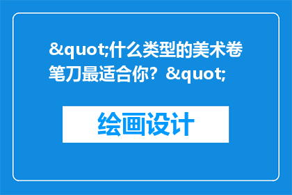 "什么类型的美术卷笔刀最适合你？"