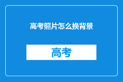高考照片怎么换背景