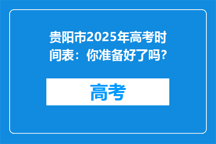 贵阳市2025年高考时间表：你准备好了吗？
