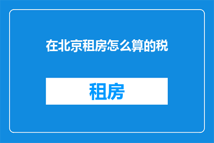 在北京租房怎么算的税