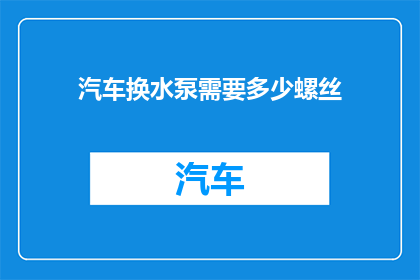 汽车换水泵需要多少螺丝