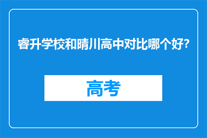 睿升学校和晴川高中对比哪个好？