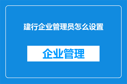 建行企业管理员怎么设置
