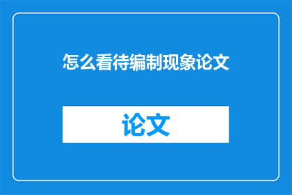 怎么看待编制现象论文