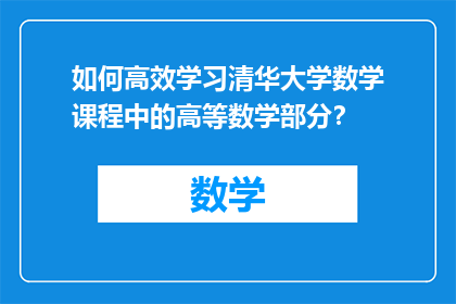 如何高效学习清华大学数学课程中的高等数学部分？